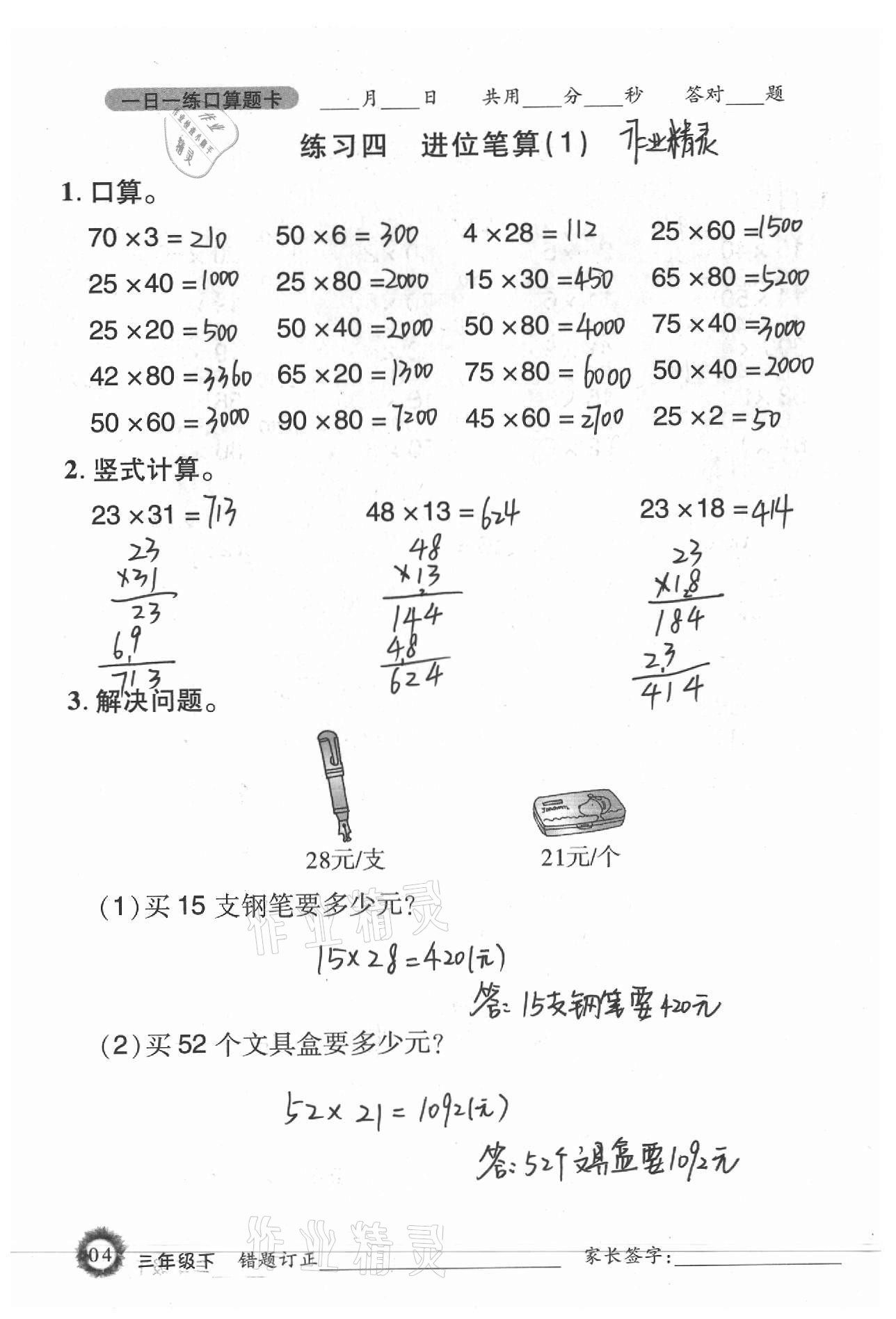 2021年1日1練口算題卡三年級下冊西師大版 參考答案第4頁