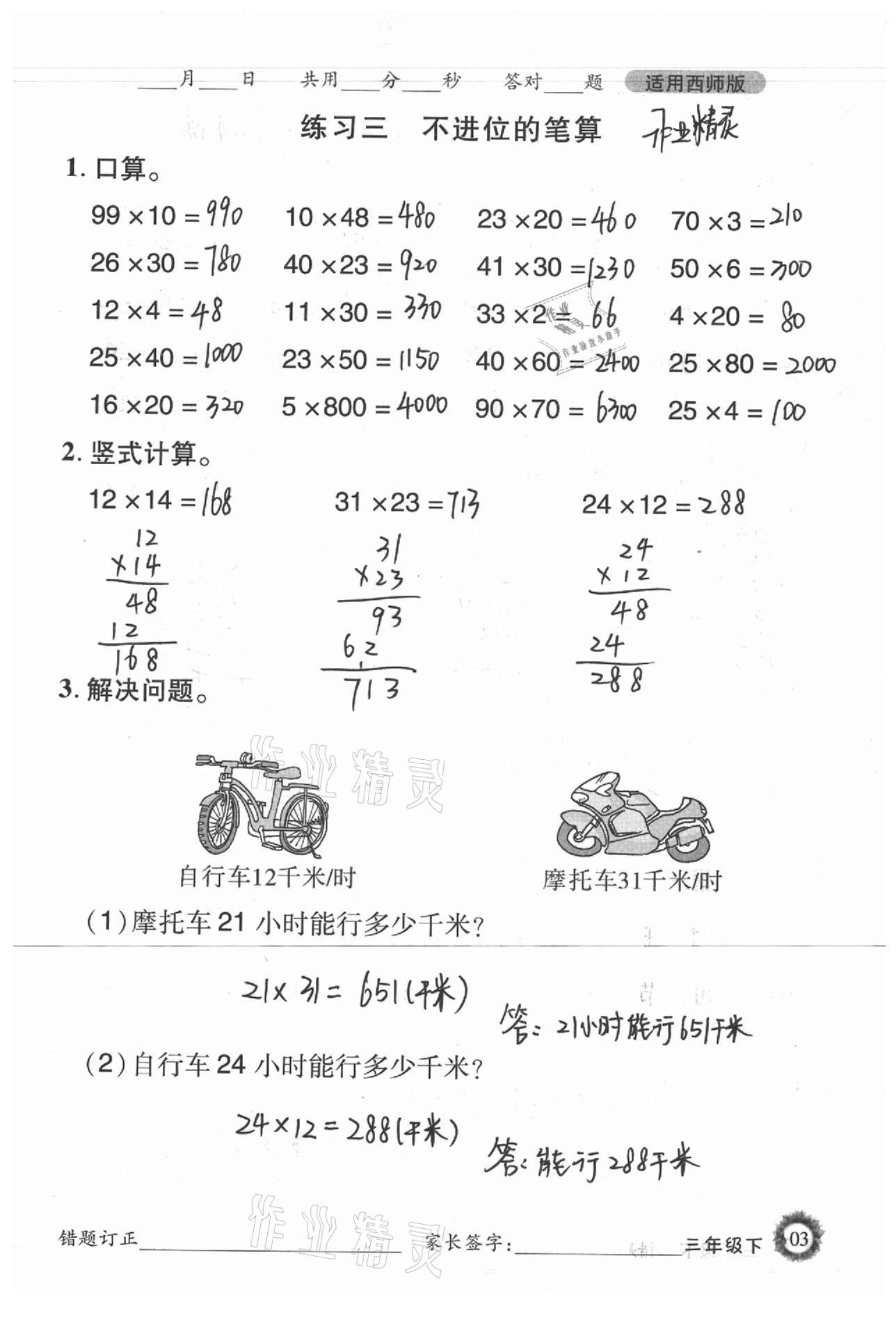 2021年1日1練口算題卡三年級(jí)下冊(cè)西師大版 參考答案第3頁