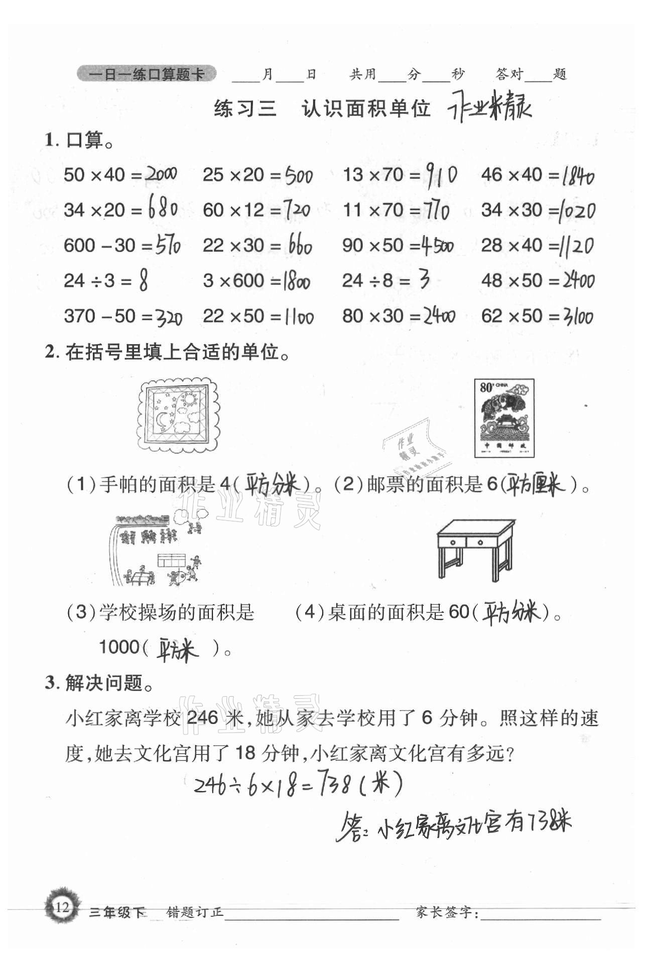 2021年1日1練口算題卡三年級(jí)下冊(cè)西師大版 參考答案第12頁