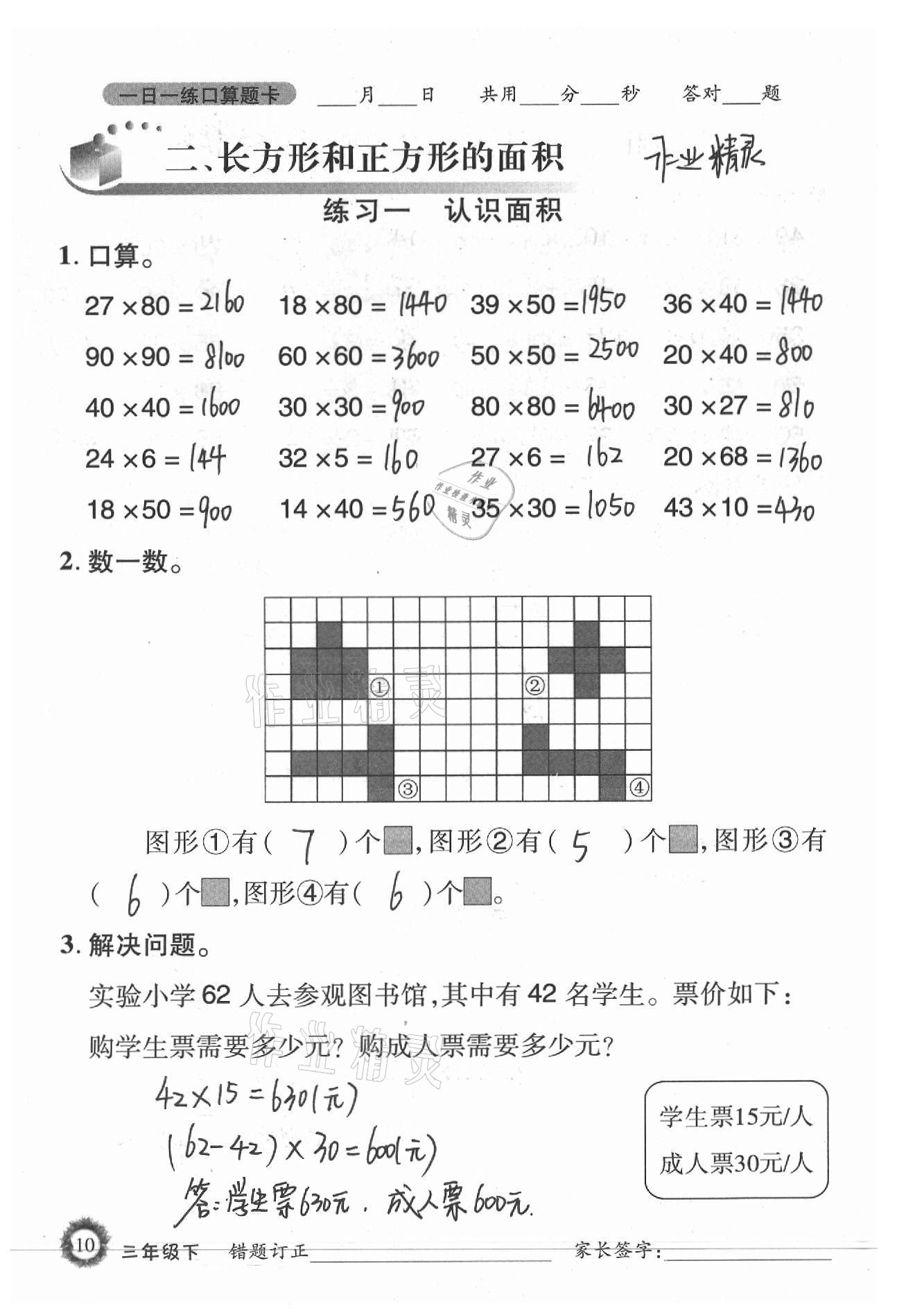 2021年1日1練口算題卡三年級下冊西師大版 參考答案第10頁