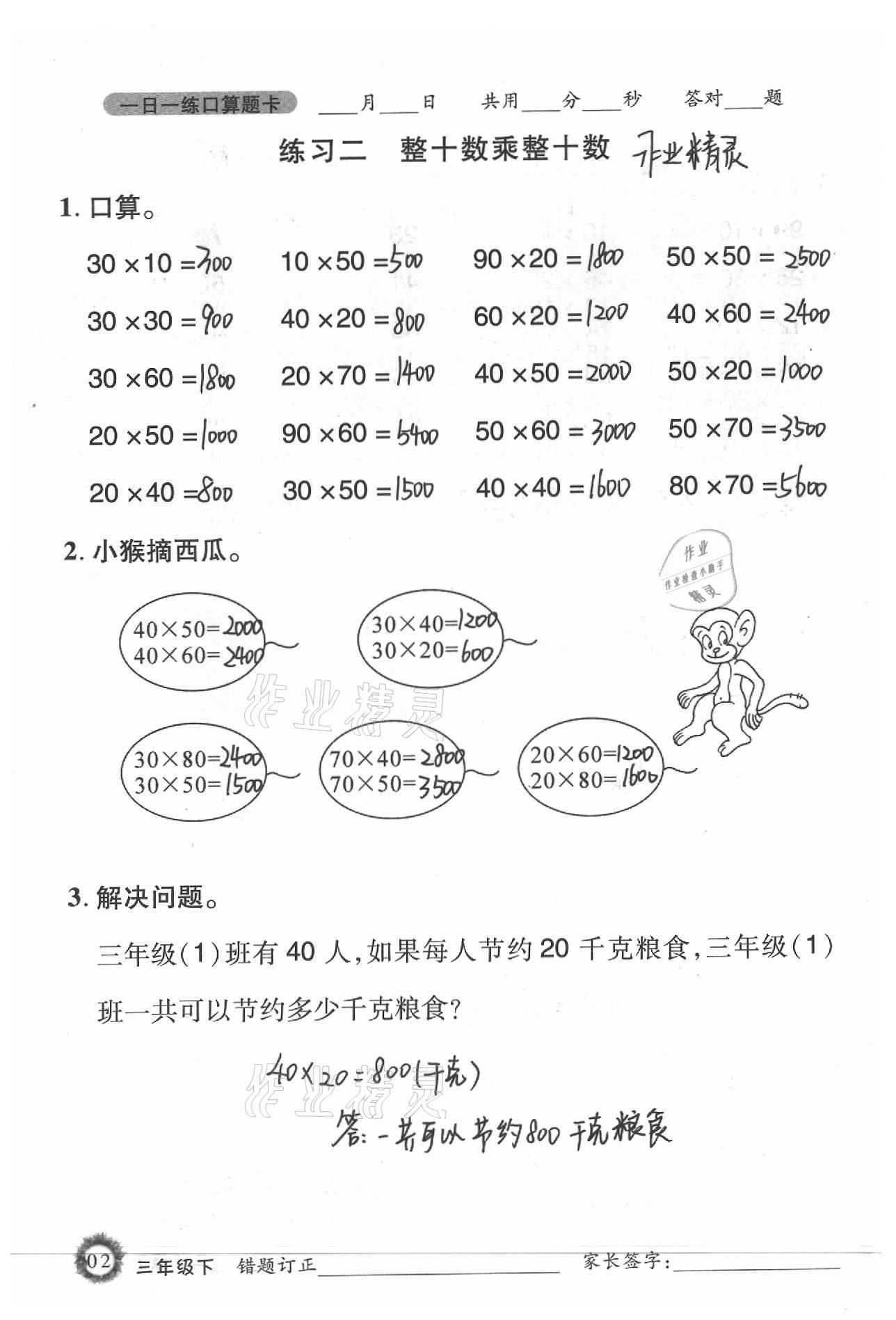 2021年1日1練口算題卡三年級下冊西師大版 參考答案第2頁