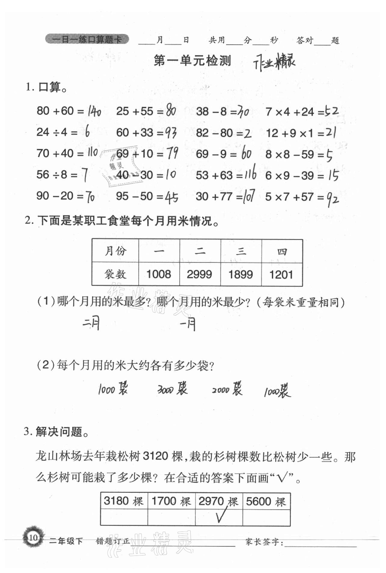 2021年1日1练口算题卡二年级下册西师大版 第10页