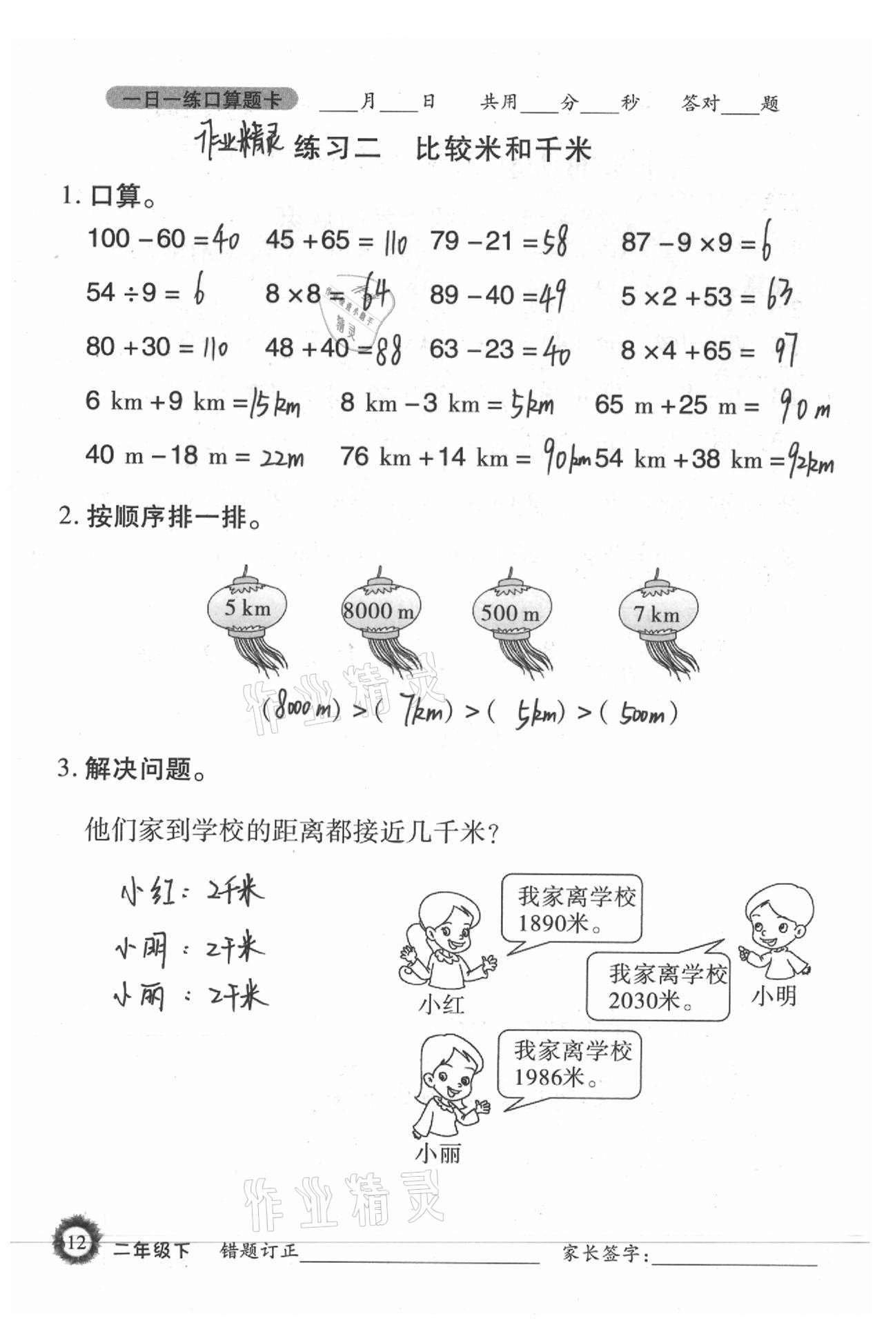 2021年1日1练口算题卡二年级下册西师大版 第12页