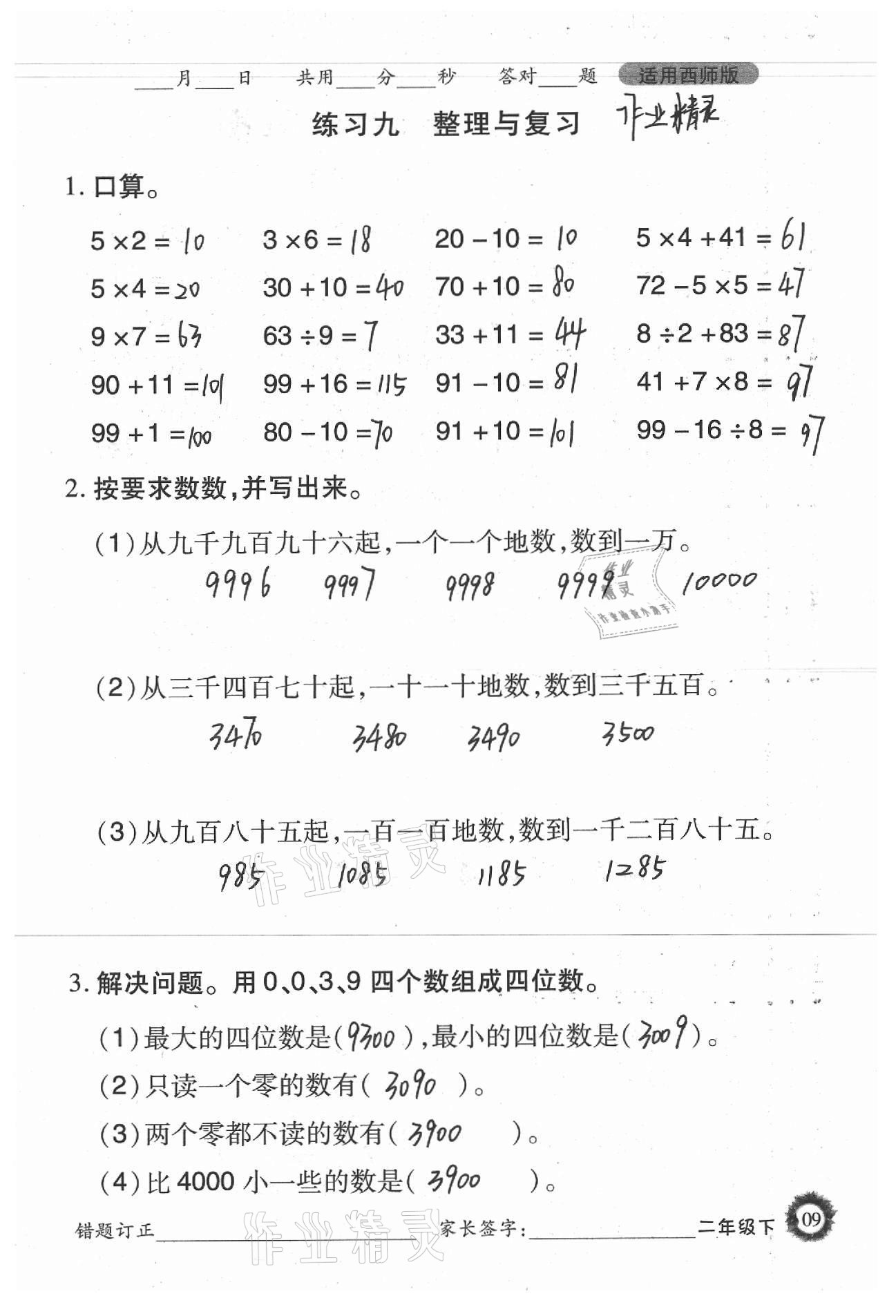 2021年1日1练口算题卡二年级下册西师大版 第9页