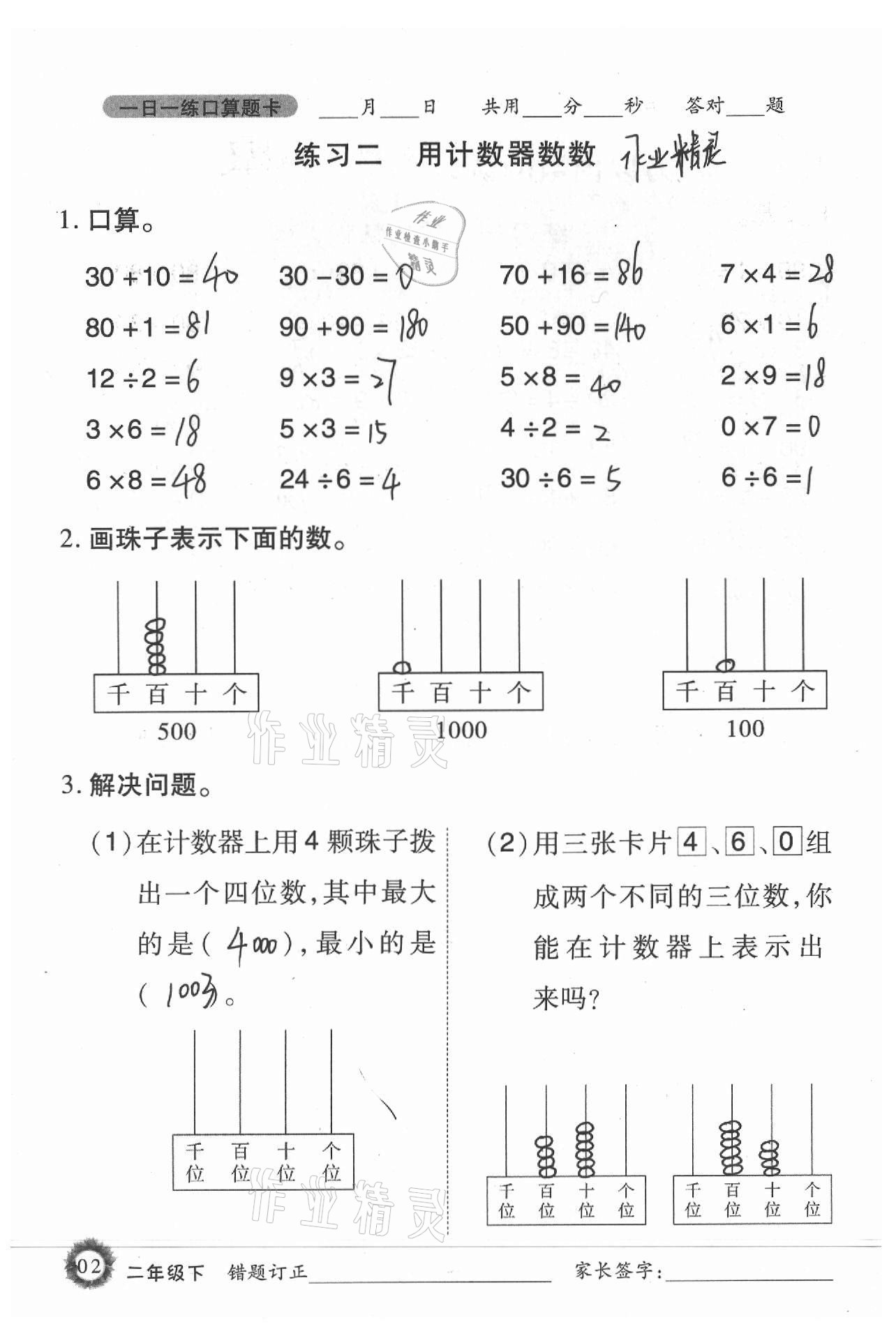 2021年1日1练口算题卡二年级下册西师大版 第2页