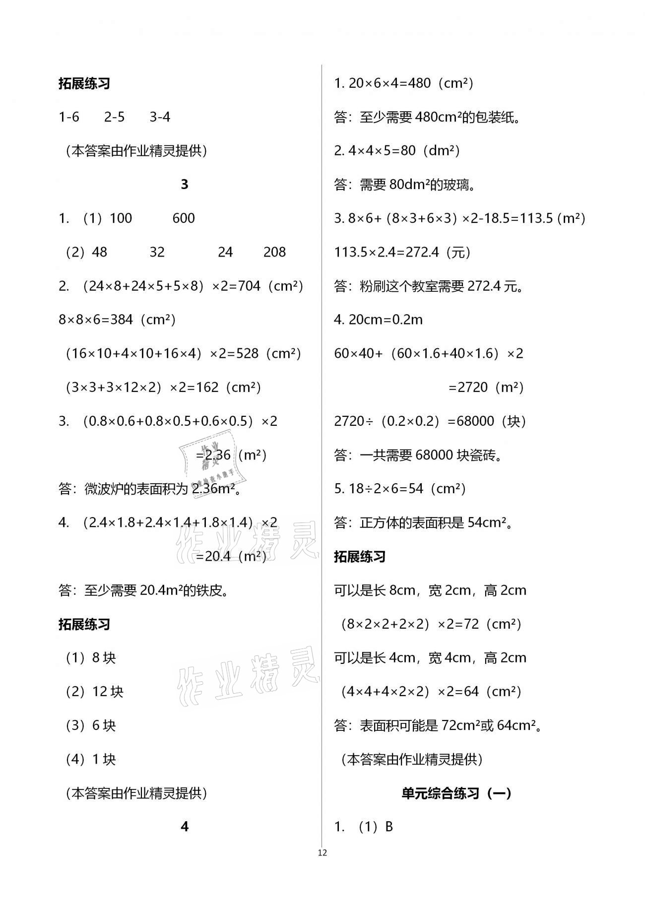 2021年同步練習(xí)冊(cè)五年級(jí)數(shù)學(xué)下冊(cè)冀教版廣西專版河北教育出版社 第12頁(yè)