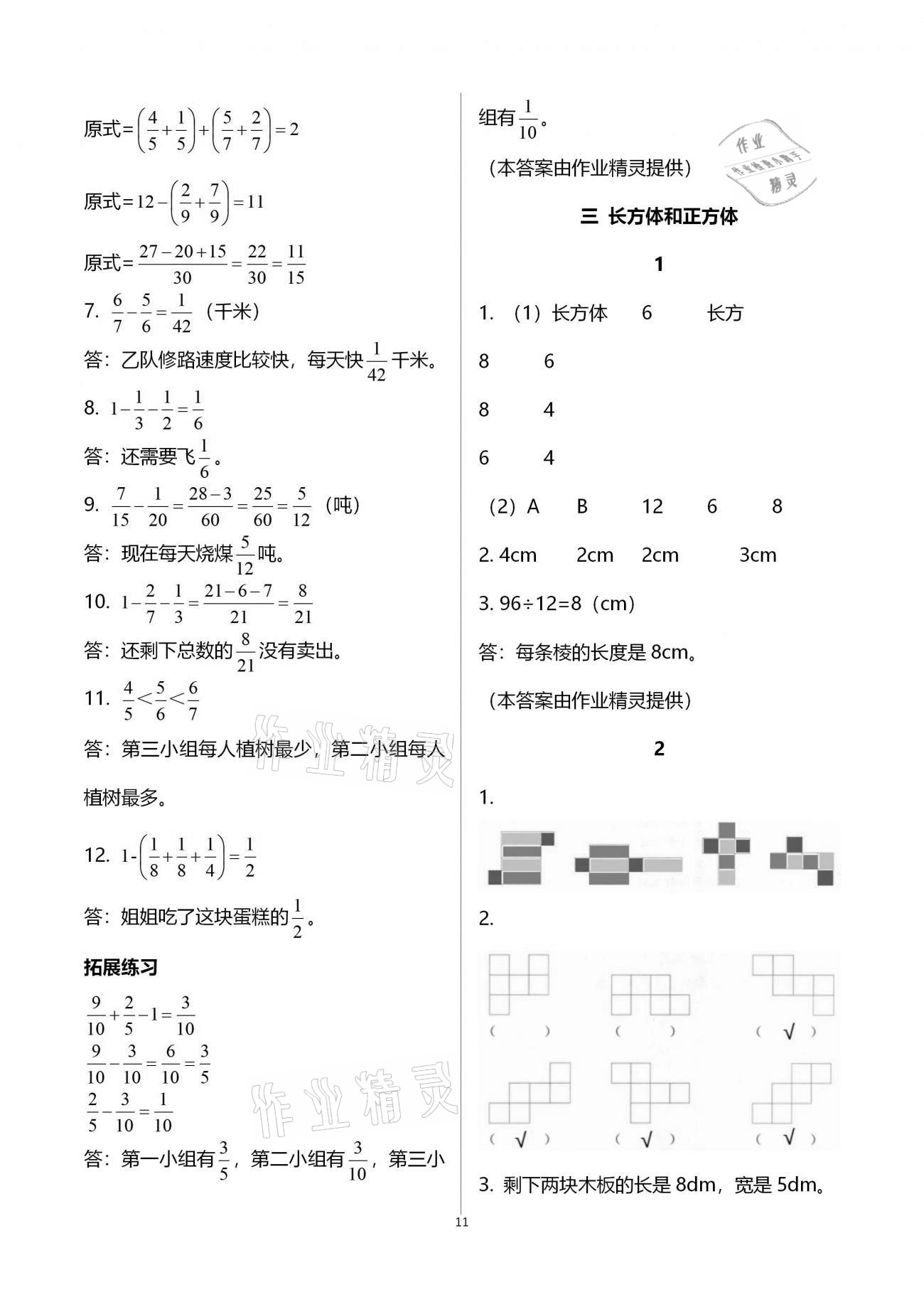 2021年同步練習(xí)冊(cè)五年級(jí)數(shù)學(xué)下冊(cè)冀教版廣西專版河北教育出版社 第11頁