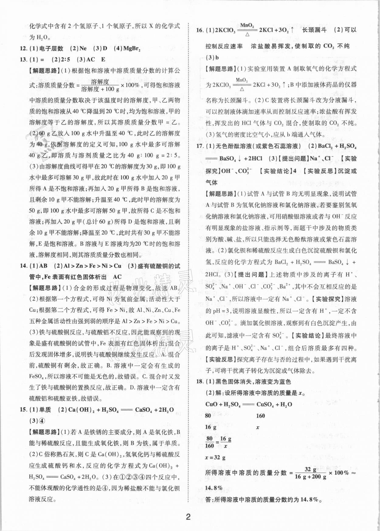 2021年卓文書業(yè)加速金卷仿真預(yù)測(cè)8套卷化學(xué)陜西專版 參考答案第2頁