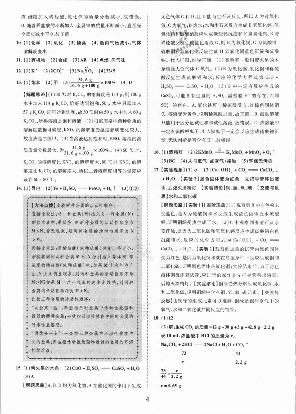 2021年卓文書(shū)業(yè)加速金卷仿真預(yù)測(cè)8套卷化學(xué)陜西專(zhuān)版 參考答案第4頁(yè)