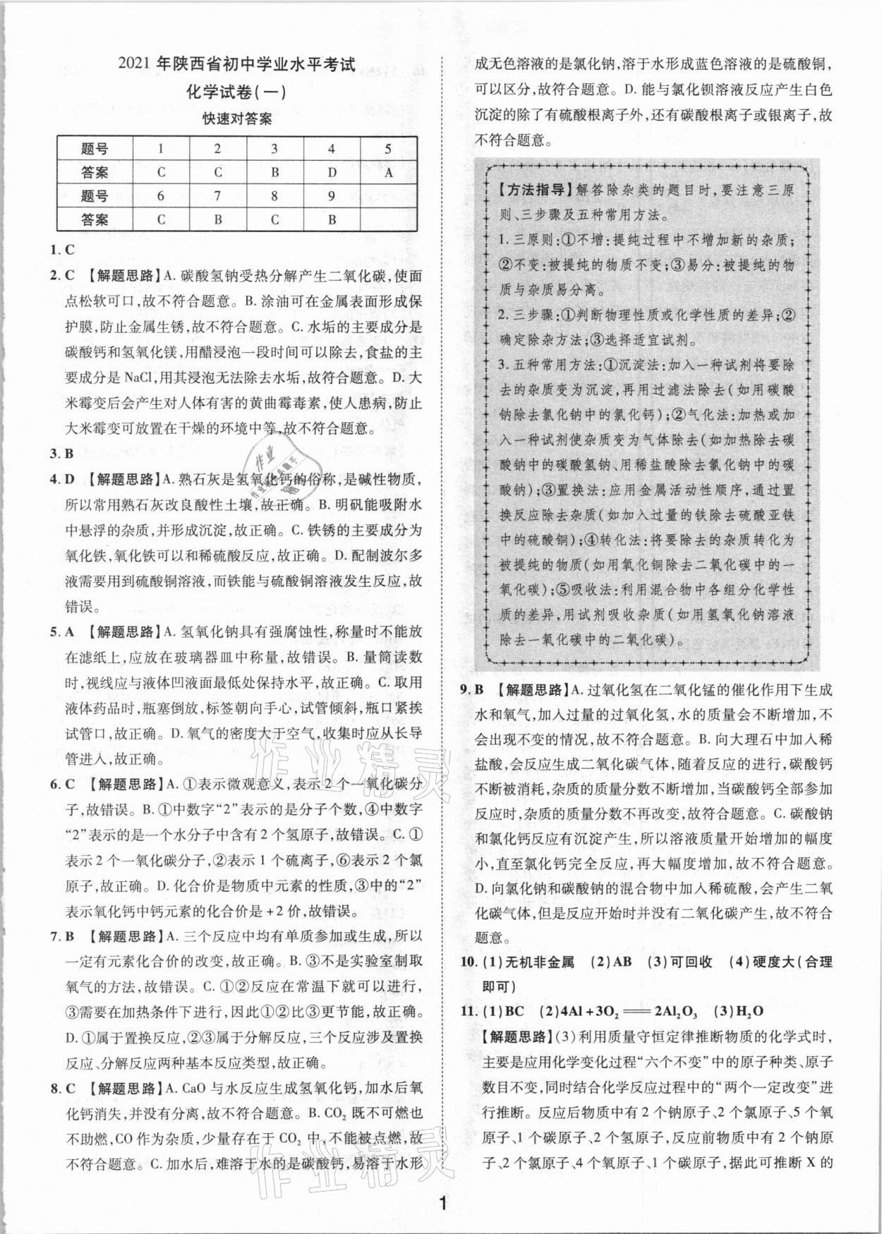 2021年卓文書業(yè)加速金卷仿真預(yù)測8套卷化學(xué)陜西專版 參考答案第1頁