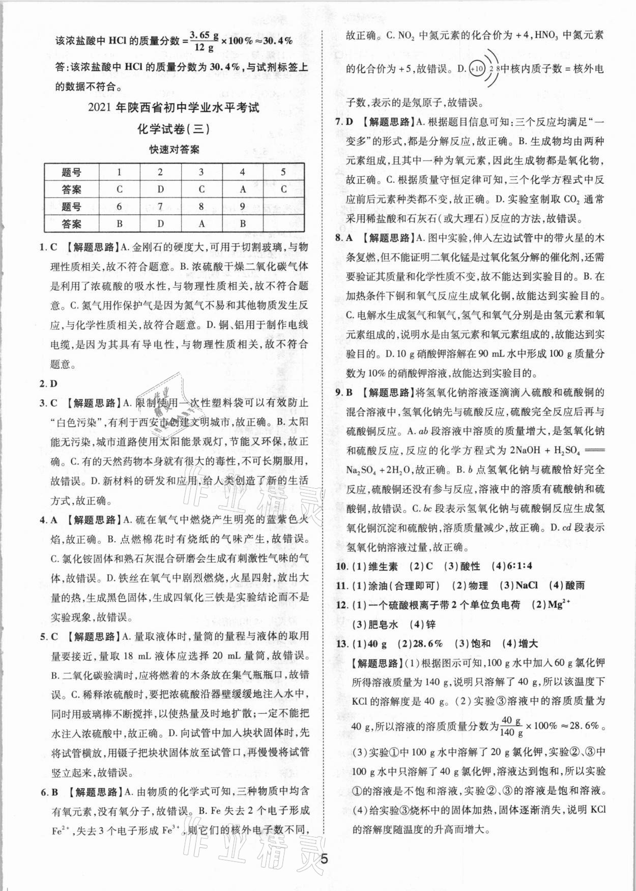 2021年卓文書(shū)業(yè)加速金卷仿真預(yù)測(cè)8套卷化學(xué)陜西專(zhuān)版 參考答案第5頁(yè)