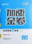 2021年卓文書業(yè)加速金卷仿真預(yù)測8套卷化學(xué)陜西專版