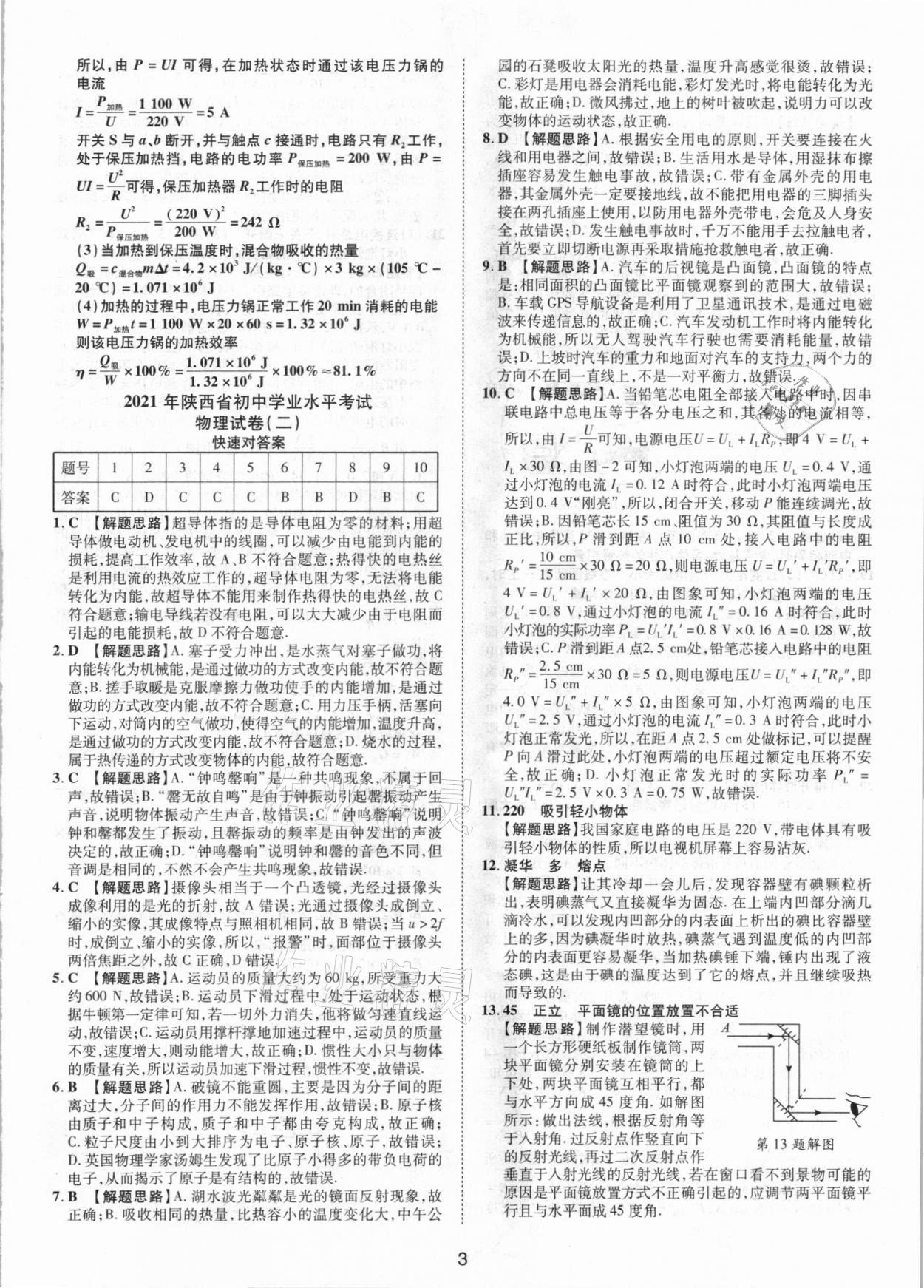 2021年卓文書業(yè)加速金卷仿真預(yù)測8套卷物理陜西專版 參考答案第3頁