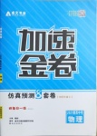 2021年卓文書業(yè)加速金卷仿真預測8套卷物理陜西專版