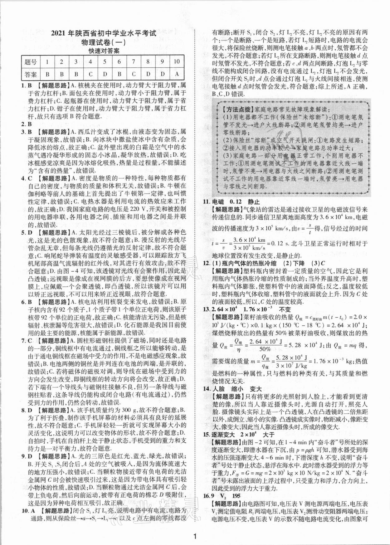 2021年卓文書業(yè)加速金卷仿真預測8套卷物理陜西專版 參考答案第1頁