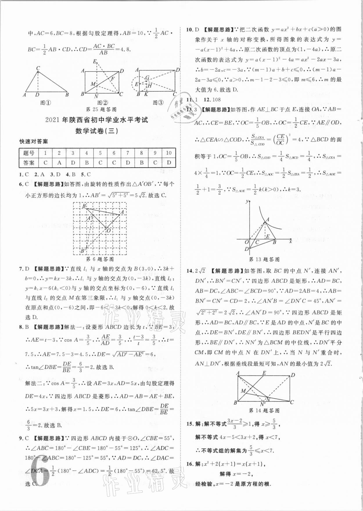 2021年卓文书业加速金卷仿真预测8套卷数学陕西专版&nbsp;参考答案第6页