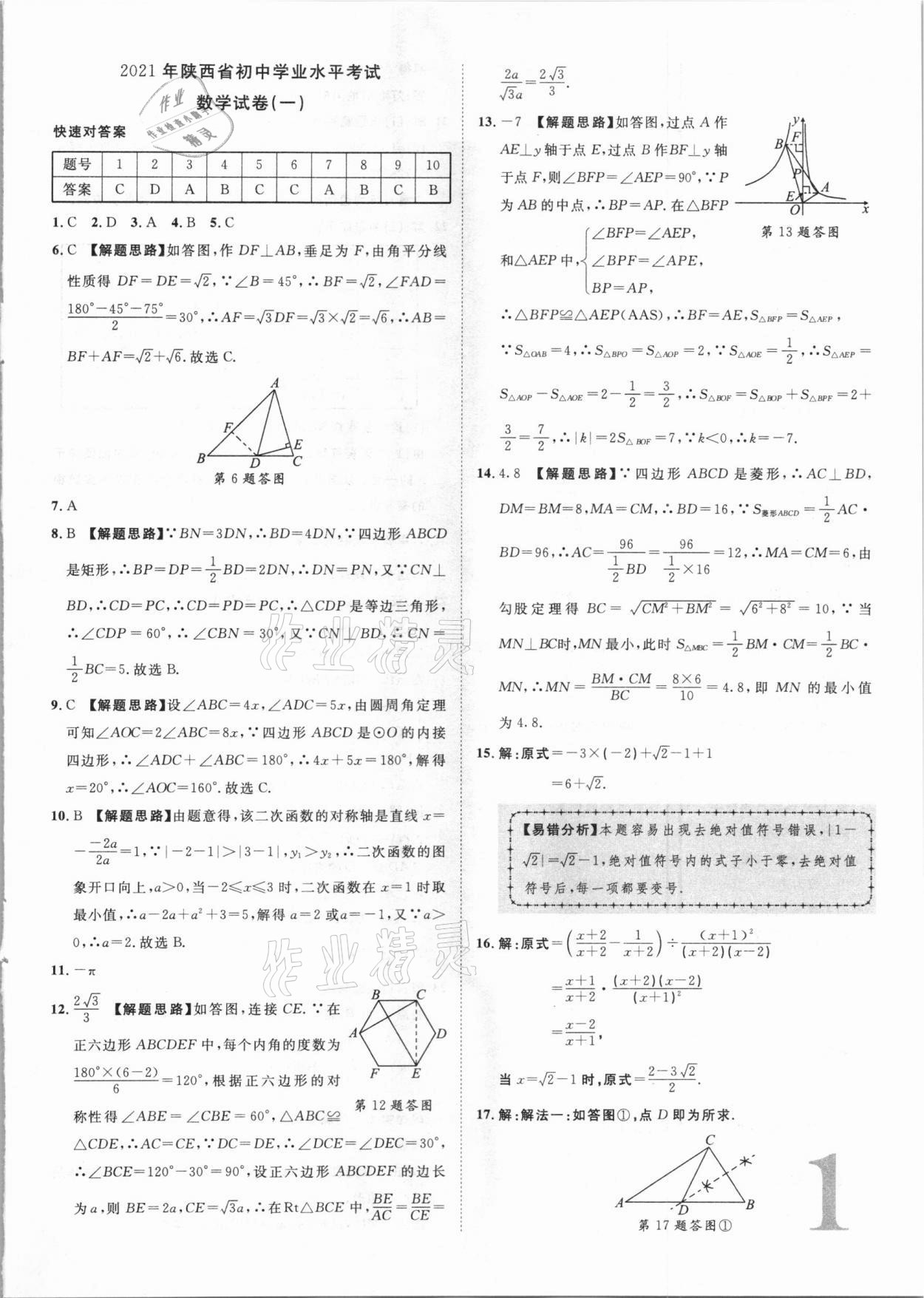 2021年卓文書業(yè)加速金卷仿真預(yù)測(cè)8套卷數(shù)學(xué)陜西專版 參考答案第1頁