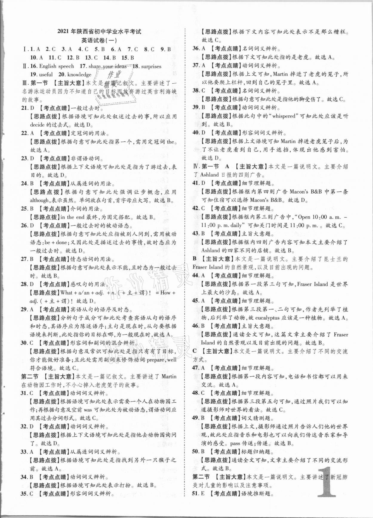 2021年卓文書(shū)業(yè)加速金卷仿真預(yù)測(cè)8套卷英語(yǔ)陜西專(zhuān)版 參考答案第1頁(yè)