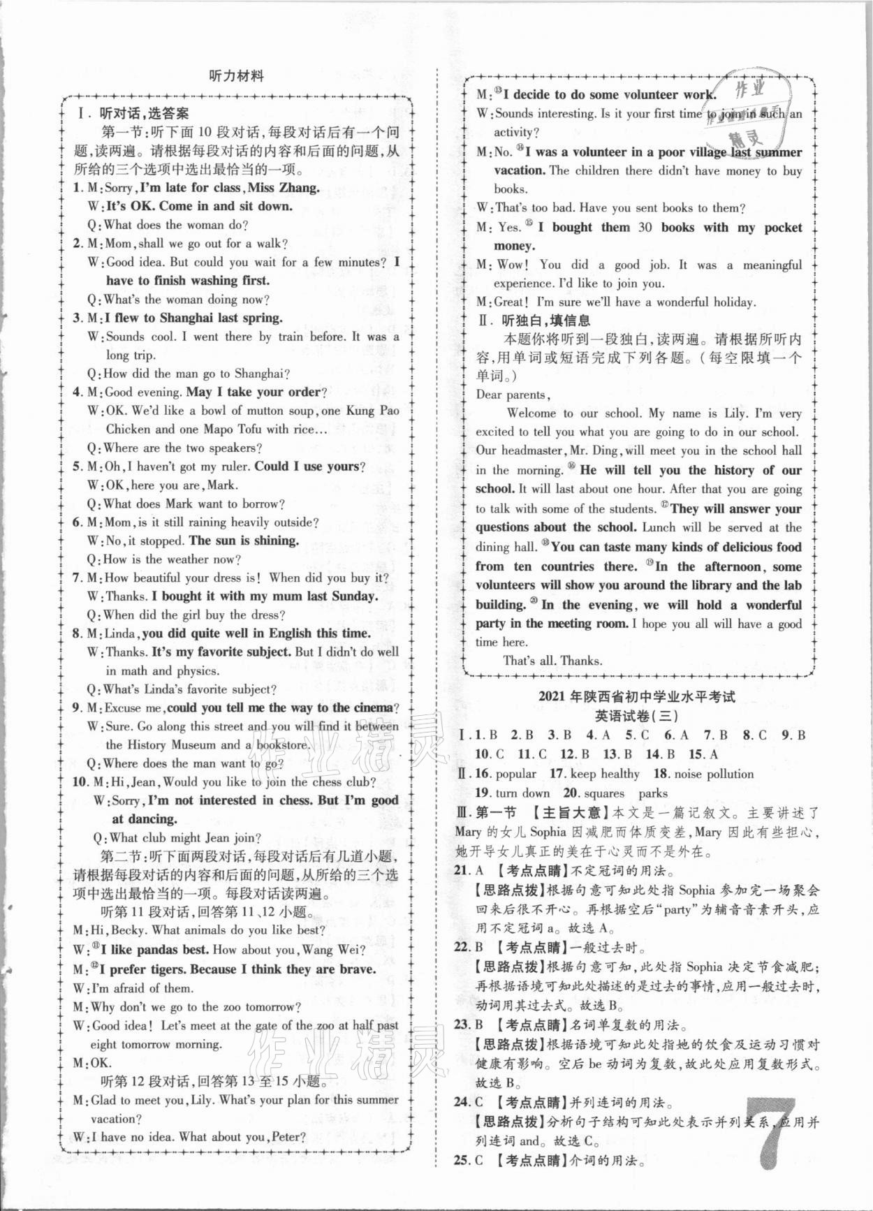 2021年卓文書業(yè)加速金卷仿真預(yù)測(cè)8套卷英語(yǔ)陜西專版 參考答案第7頁(yè)