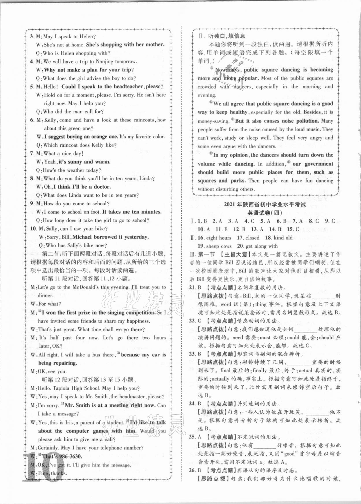 2021年卓文書業(yè)加速金卷仿真預(yù)測(cè)8套卷英語(yǔ)陜西專版 參考答案第10頁(yè)