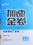 2021年卓文書業(yè)加速金卷仿真預(yù)測8套卷英語陜西專版