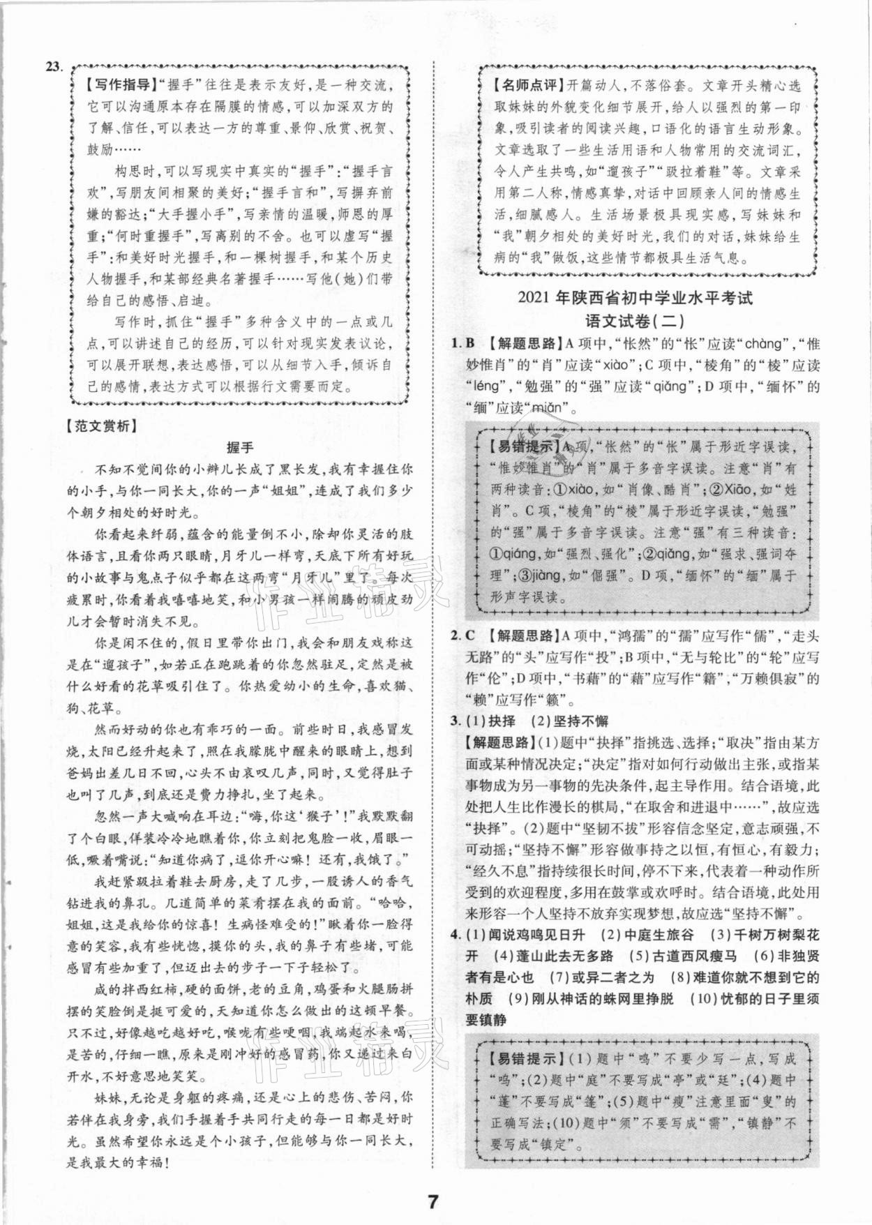 2021年卓文書業(yè)加速金卷仿真預(yù)測8套卷語文陜西專版 參考答案第7頁