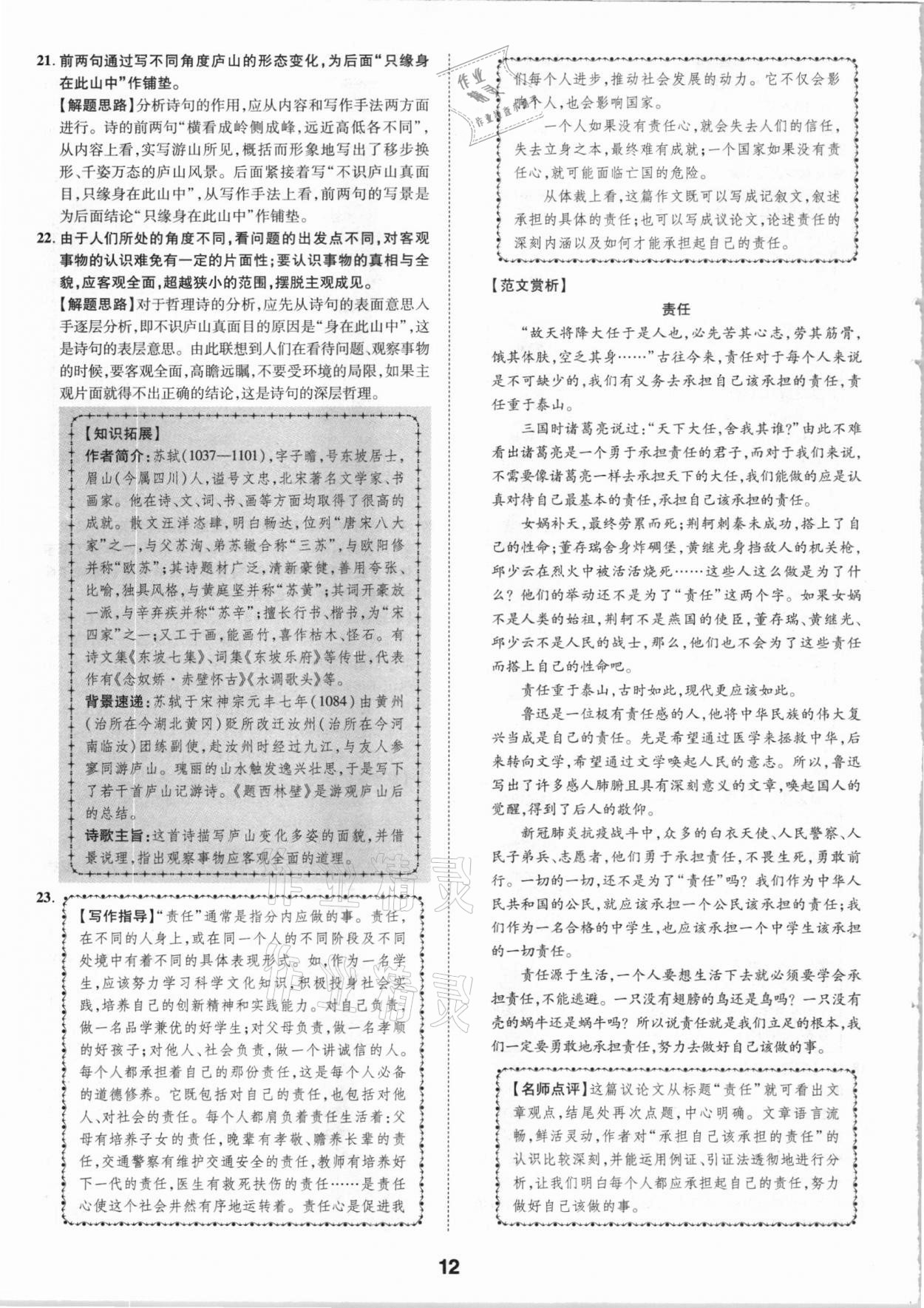 2021年卓文書業(yè)加速金卷仿真預(yù)測8套卷語文陜西專版 參考答案第12頁