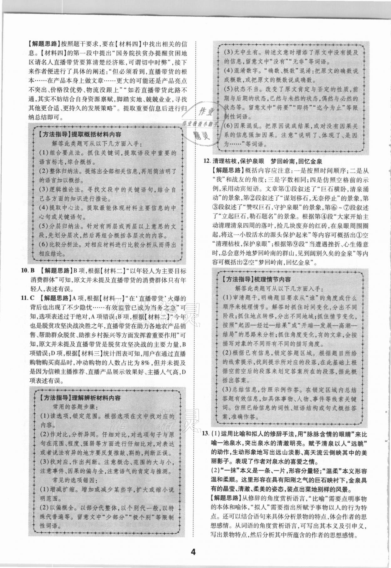 2021年卓文書(shū)業(yè)加速金卷仿真預(yù)測(cè)8套卷語(yǔ)文陜西專版 參考答案第4頁(yè)