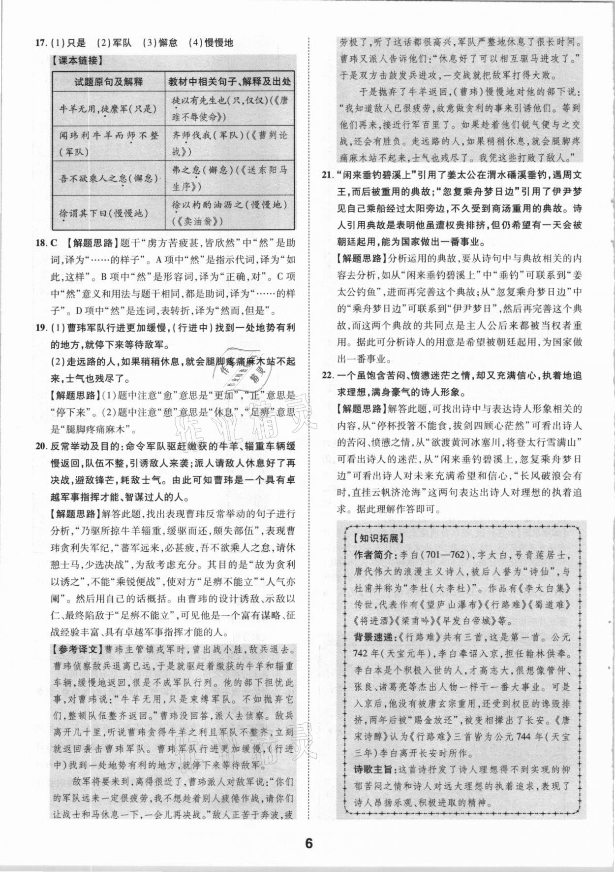 2021年卓文書業(yè)加速金卷仿真預(yù)測8套卷語文陜西專版 參考答案第6頁