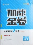 2021年卓文書業(yè)加速金卷仿真預測8套卷語文陜西專版