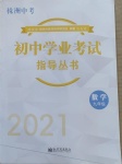 2021年初中學(xué)業(yè)考試指導(dǎo)叢書數(shù)學(xué)株洲專版