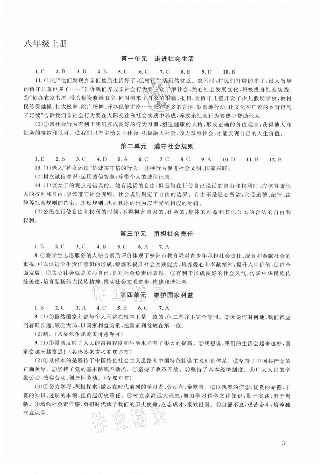 2021年初中學(xué)業(yè)考試指導(dǎo)叢書道德與法治株洲專版 第3頁(yè)