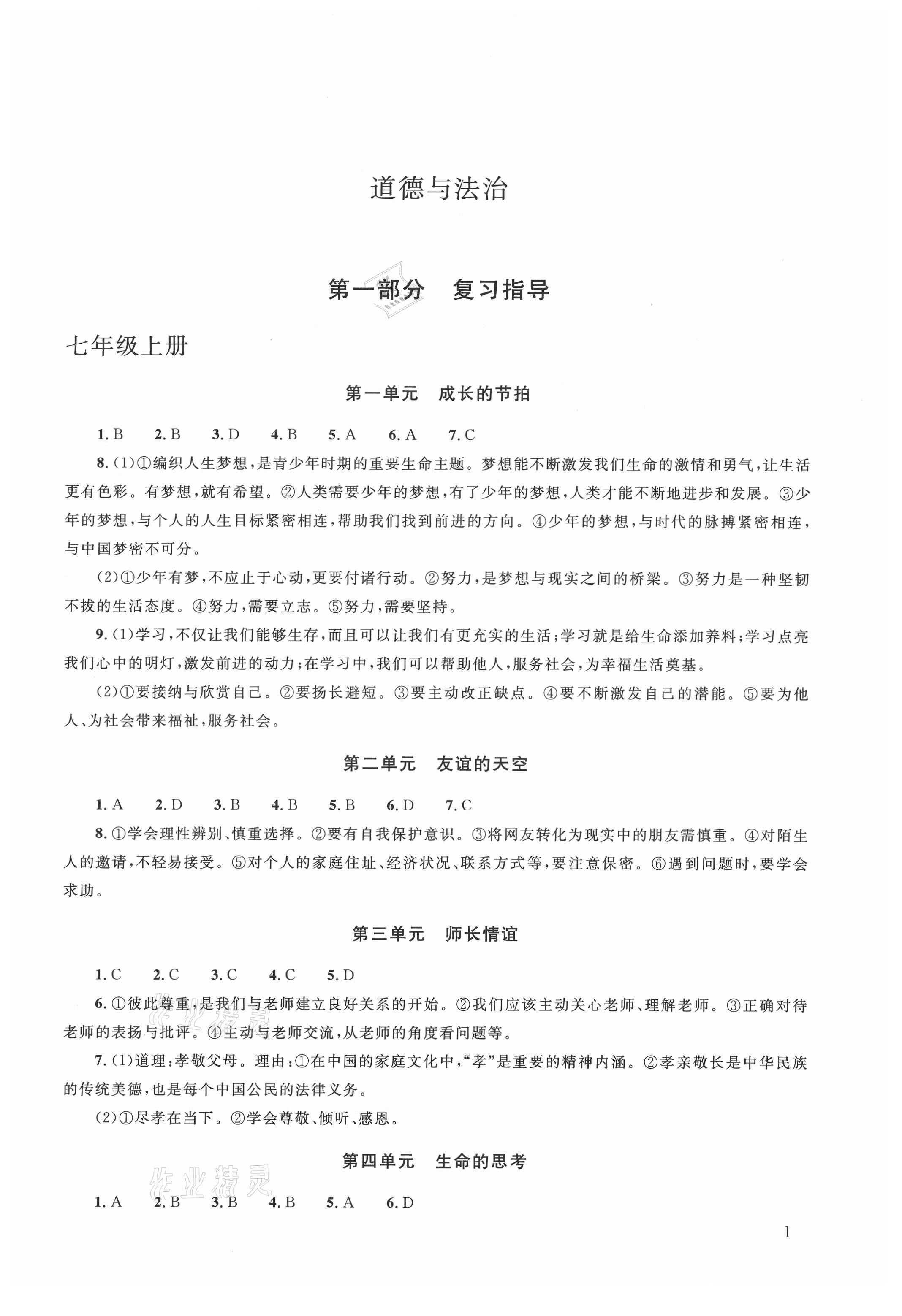 2021年初中學(xué)業(yè)考試指導(dǎo)叢書道德與法治株洲專版 第1頁