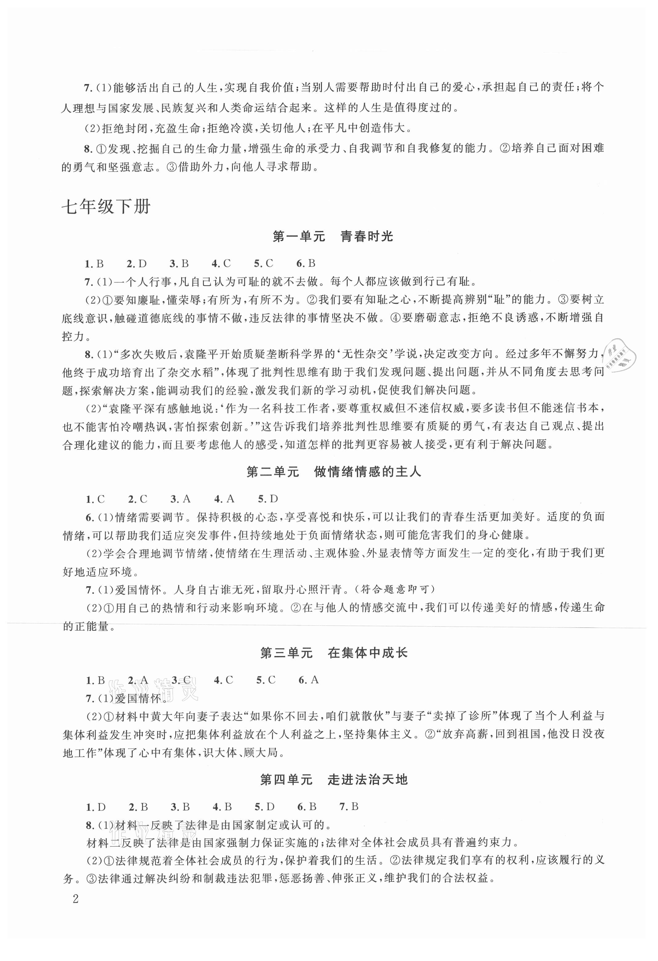 2021年初中學(xué)業(yè)考試指導(dǎo)叢書道德與法治株洲專版 第2頁