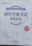 2021年初中學(xué)業(yè)考試指導(dǎo)叢書歷史株洲專版