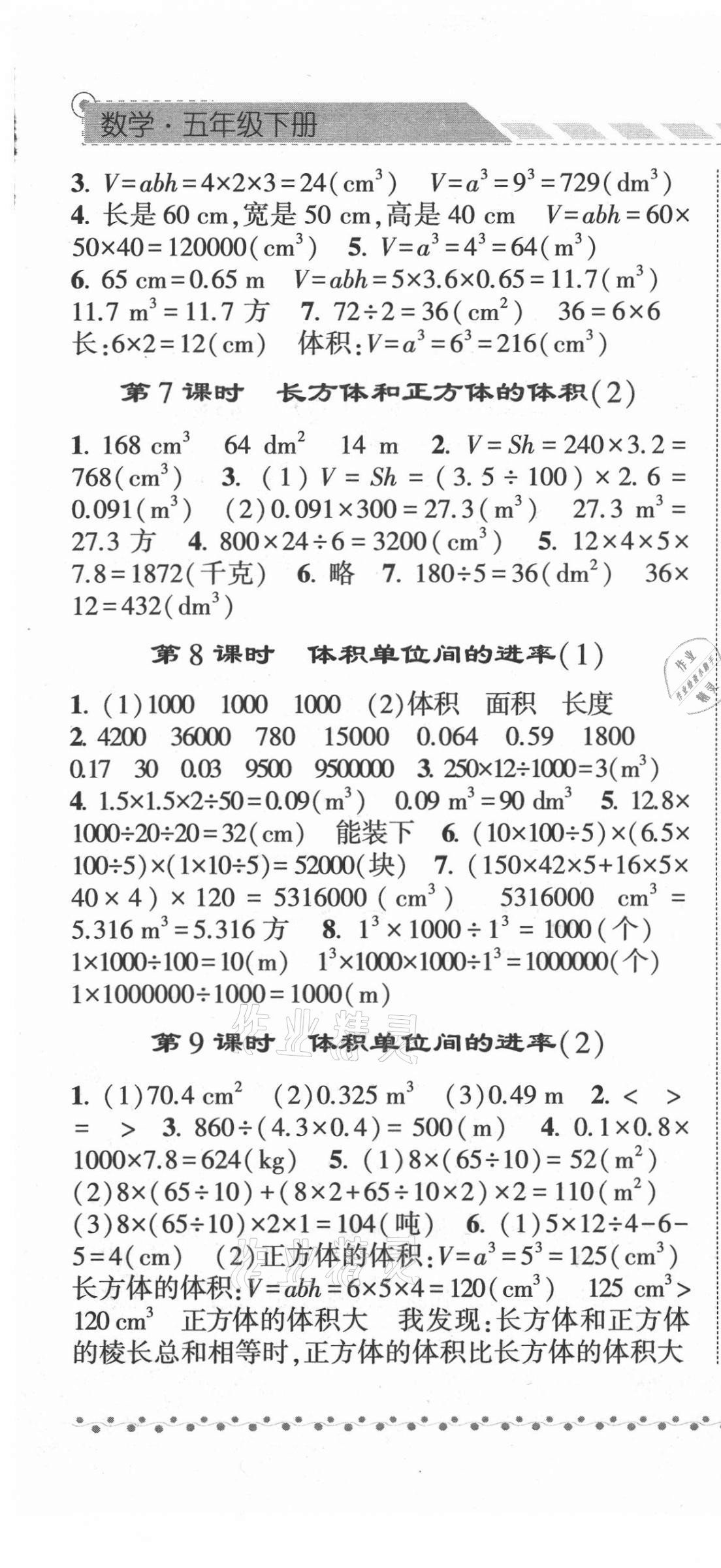 2021年经纶学典课时作业五年级数学下册人教版 第7页