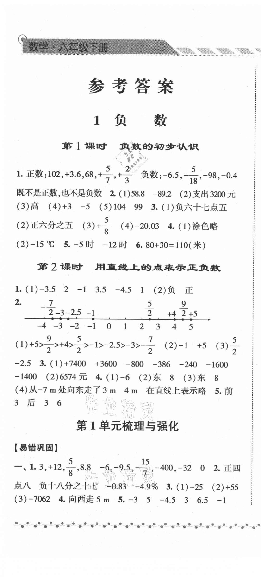 2021年经纶学典课时作业六年级数学下册人教版 第1页