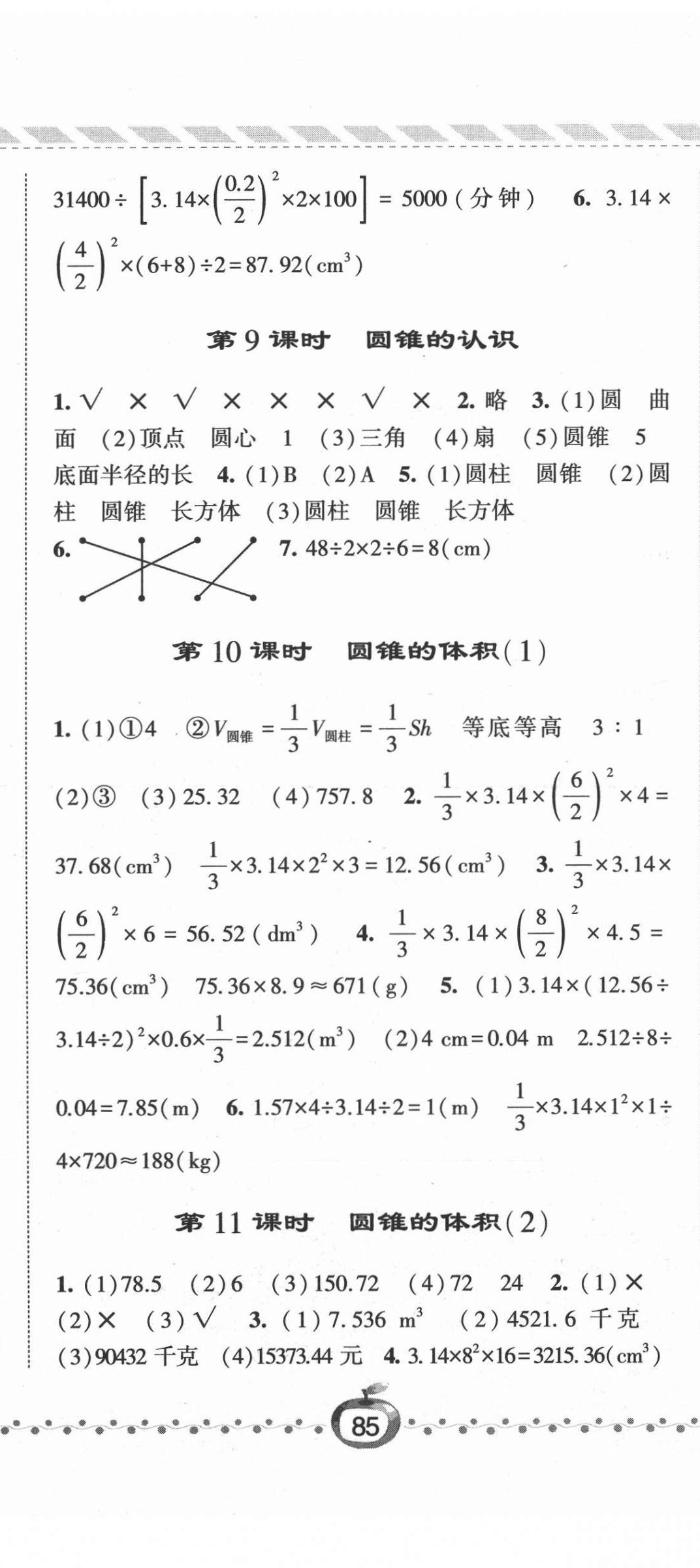 2021年经纶学典课时作业六年级数学下册人教版 第8页