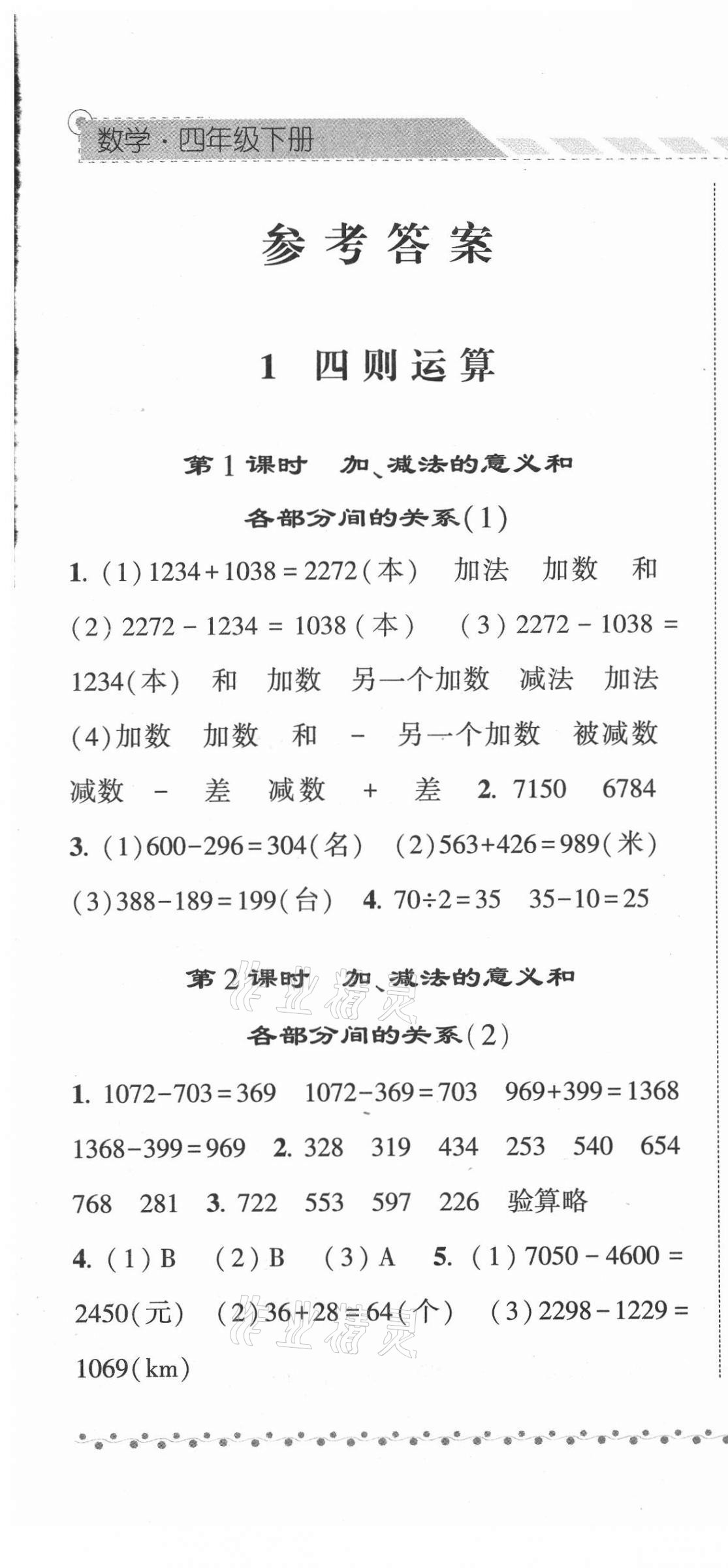 2021年经纶学典课时作业四年级数学下册人教版 第1页