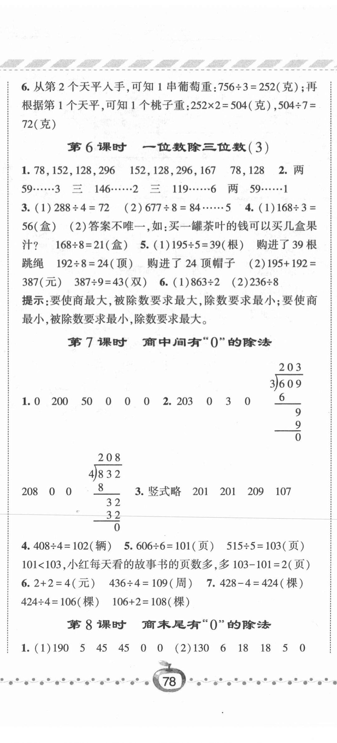 2021年經(jīng)綸學(xué)典課時作業(yè)三年級數(shù)學(xué)下冊人教版 第5頁