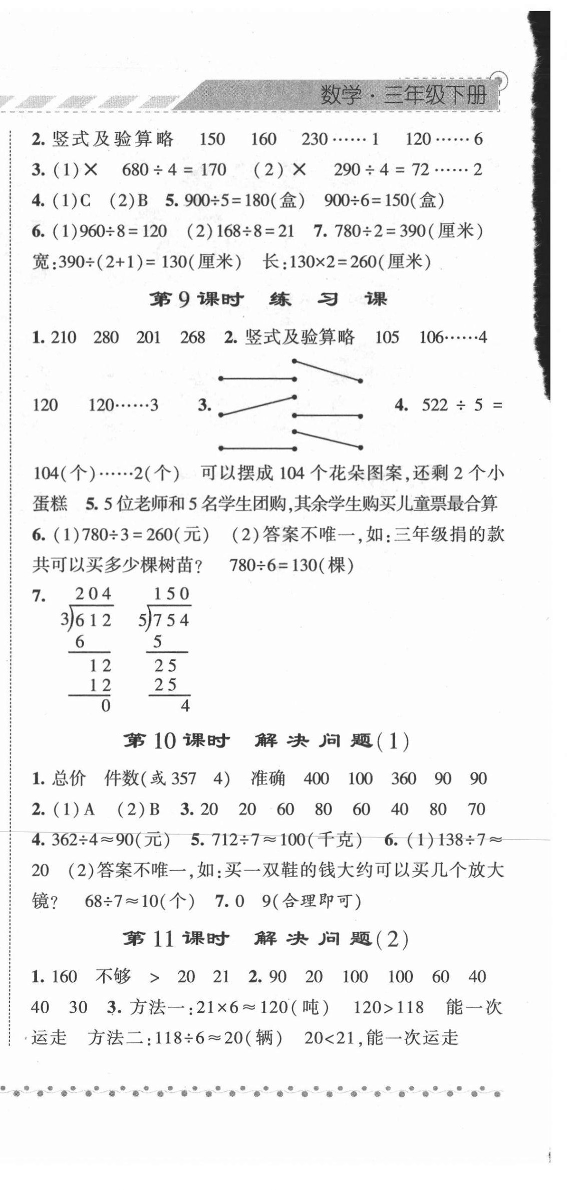 2021年經(jīng)綸學(xué)典課時(shí)作業(yè)三年級(jí)數(shù)學(xué)下冊(cè)人教版 第6頁(yè)