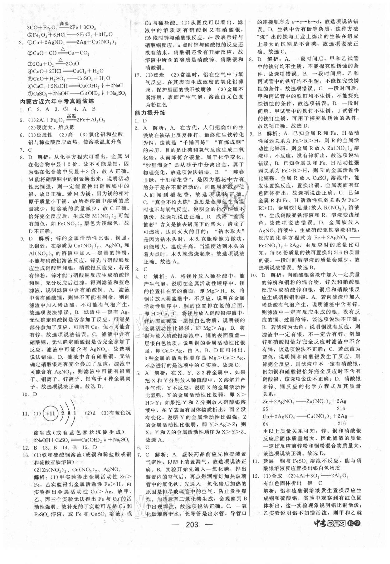 2021年紅對(duì)勾中考總復(fù)習(xí)化學(xué)內(nèi)蒙古專版 參考答案第9頁