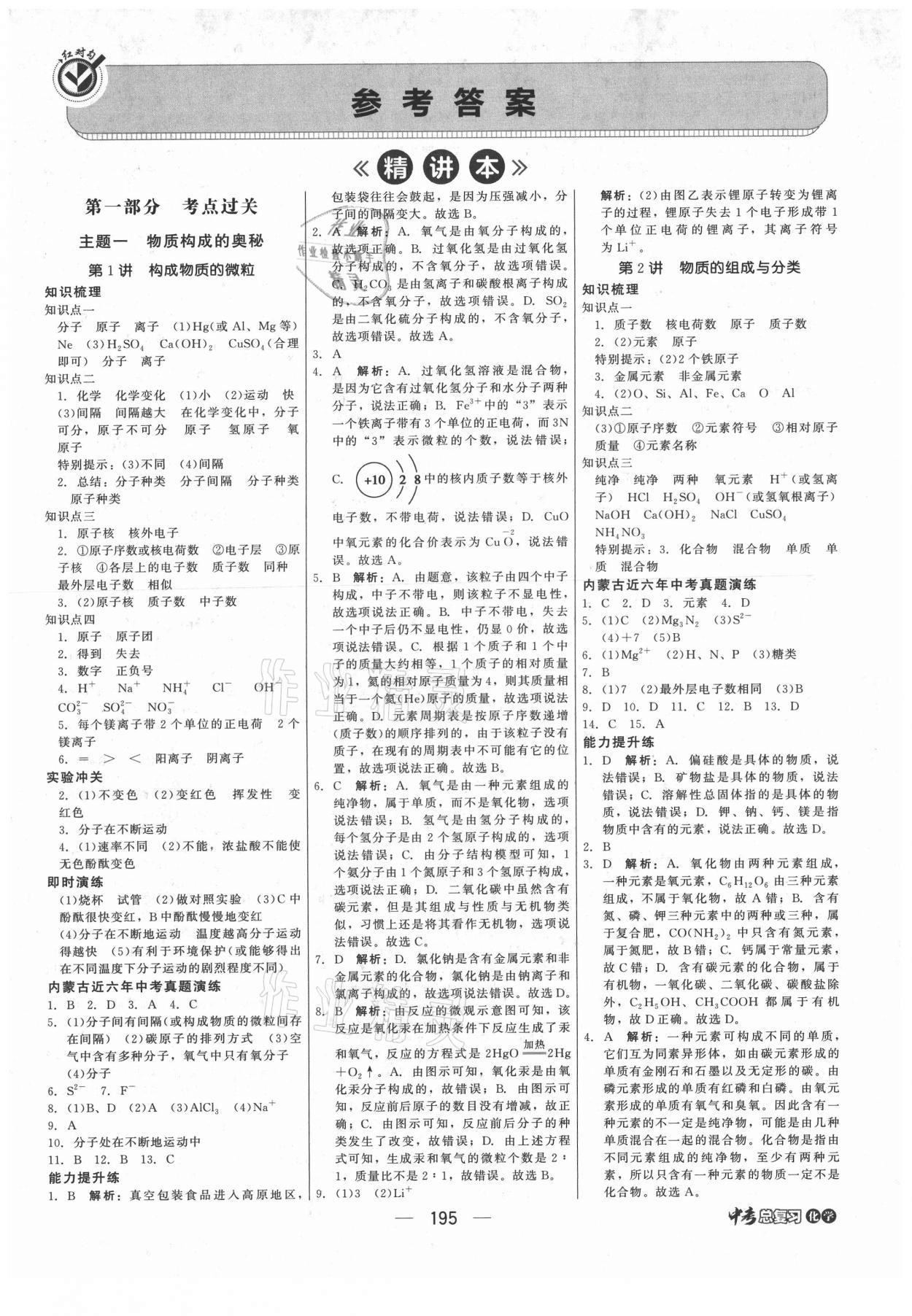 2021年紅對(duì)勾中考總復(fù)習(xí)化學(xué)內(nèi)蒙古專版 參考答案第1頁(yè)