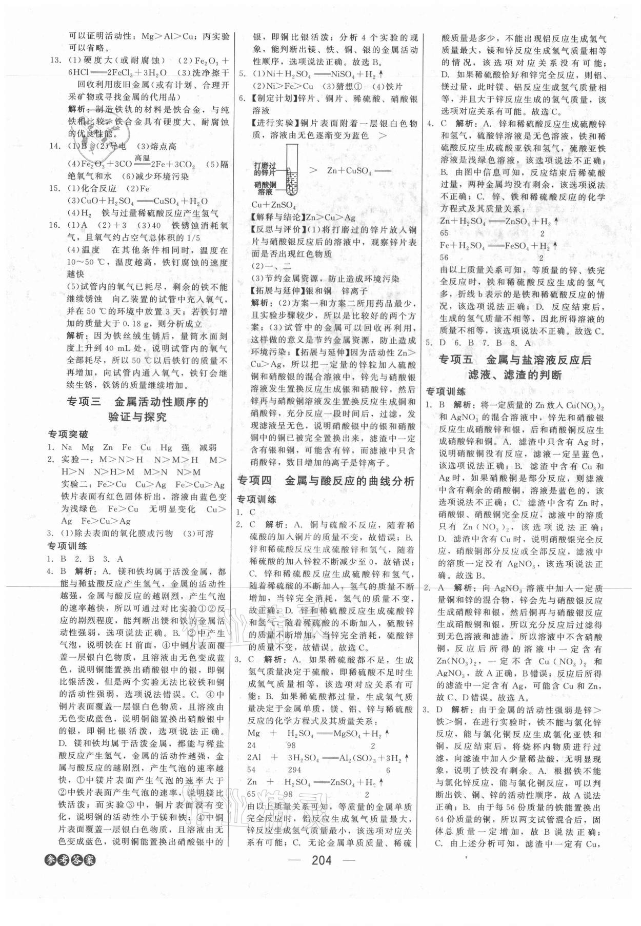 2021年紅對(duì)勾中考總復(fù)習(xí)化學(xué)內(nèi)蒙古專版 參考答案第10頁