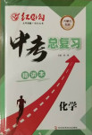 2021年紅對勾中考總復習化學內蒙古專版
