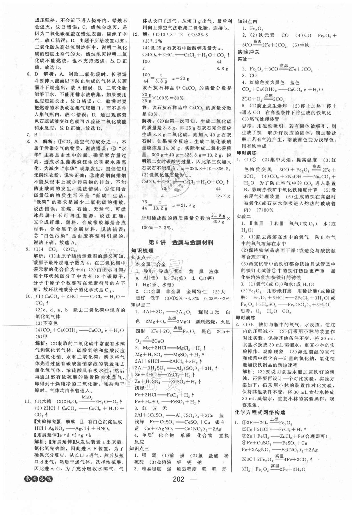 2021年紅對(duì)勾中考總復(fù)習(xí)化學(xué)內(nèi)蒙古專版 參考答案第8頁(yè)