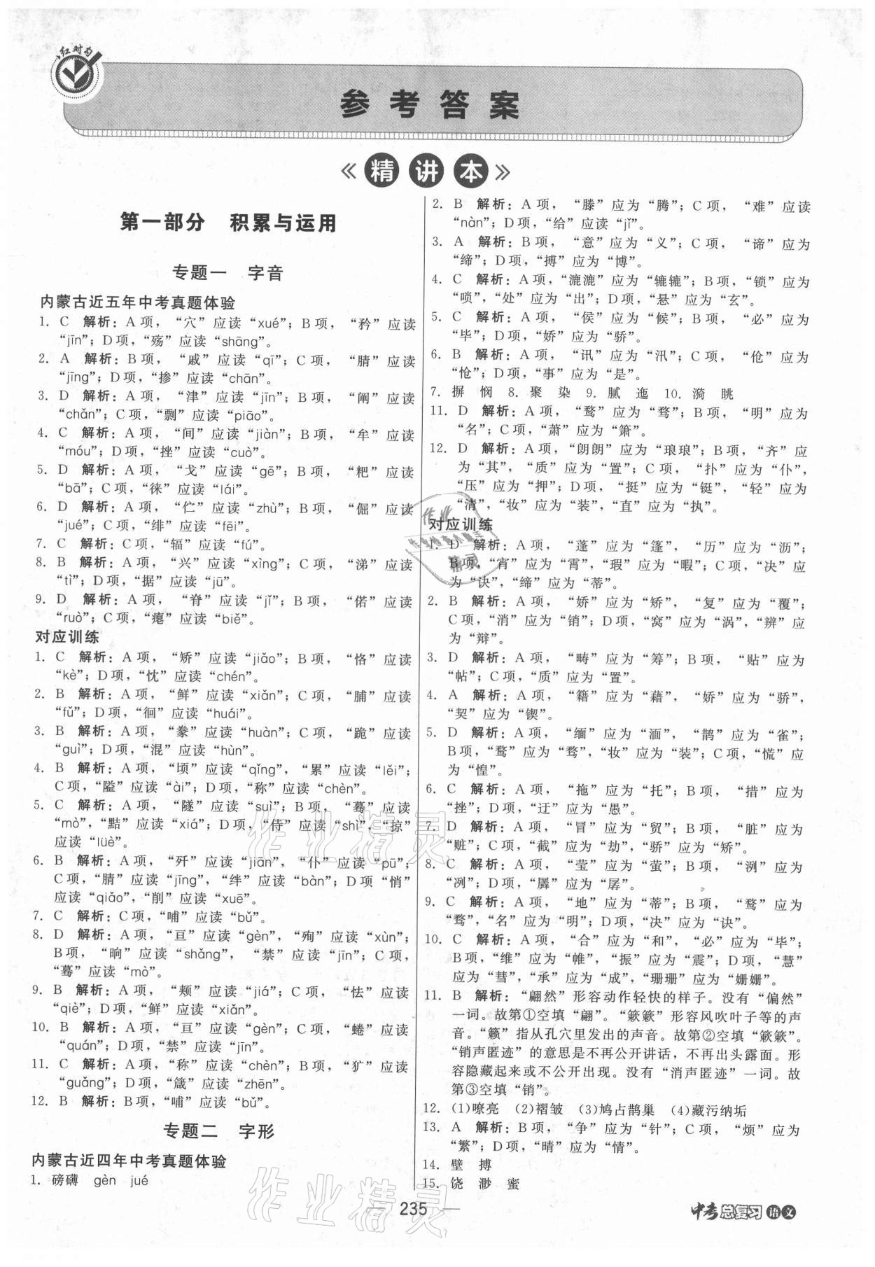 2021年紅對(duì)勾中考總復(fù)習(xí)語(yǔ)文內(nèi)蒙古專版 參考答案第1頁(yè)