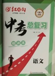 2021年紅對勾中考總復習語文內蒙古專版