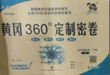 2021年黃岡360度定制密卷四年級(jí)英語(yǔ)下冊(cè)人教版