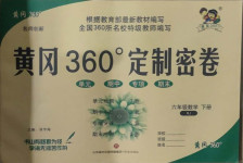 2021年黃岡360度定制密卷六年級(jí)數(shù)學(xué)下冊人教版